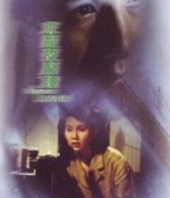 求爱夜惊魂 求愛夜驚魂            (1989)
