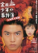 金田一少年事件簿之上海人鱼传说 金田一少年の事件簿 上海魚人伝説            (1997)