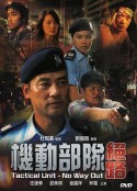 机动部队—绝路            (2008)