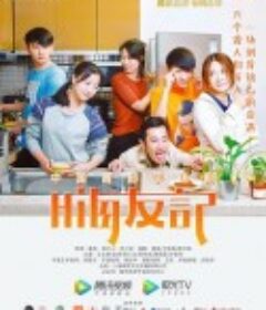 嗨友记   手语剧   (2020)