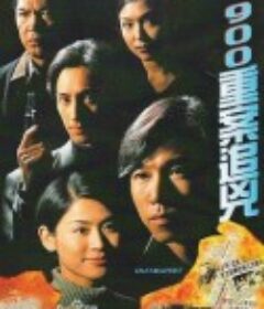 900重案追凶 900重案追兇            (1996)