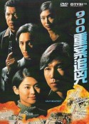 900重案追凶 900重案追兇            (1996)