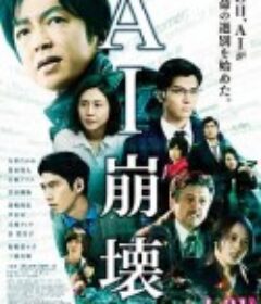 AI崩坏 AI崩壊            (2020)