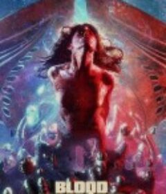 血液机器 Blood Machines            (2019)