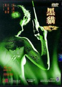 黑猫 黑貓 Black Cat  (1991)