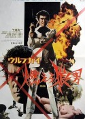 wolf guy 燃烧吧狼人 ウルフガイ 燃えろ狼男            (1975)