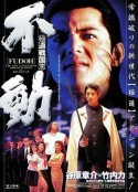 新生代黑社会 極道戦国志 不動            (1996)