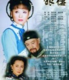 银楼            (1997)