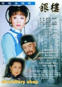 银楼            (1997)