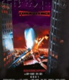 插翅难飞 Turbulence            (1997)