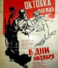 在十月的日子里 В дни октября            (1958)