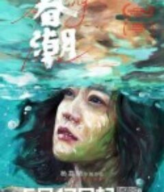 春潮            (2019)