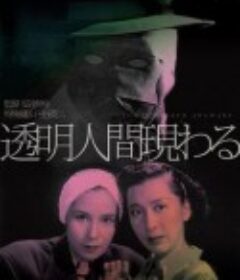 透明人出现了 透明人間現わる            (1949)