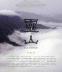 灵山            (2003)