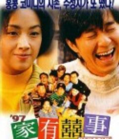 97家有喜事 97家有囍事            (1997)