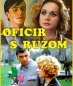 持玫瑰花的军官 Oficir s ruzom            (1987)