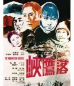 落鹰峡            (1971)
