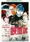 落鹰峡            (1971)