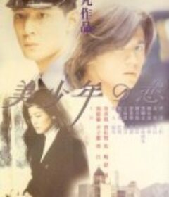 美少年之恋            (1998)
