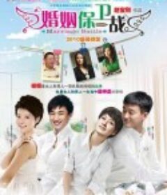 婚姻保卫战            (2010)