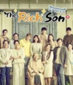 富家公子 부잣집아들  台配国语版 (2018)