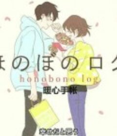 温暖的印记 ほのぼのログ ～大切なきみへ～            (2016)