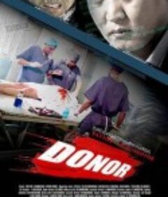 关键疑踪 Donor            (2018)