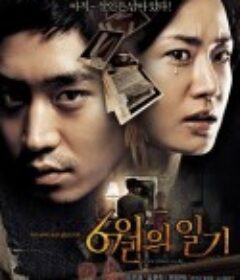 六月日记 6월의 일기            (2005)