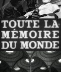 全世界的记忆 Toute la mémoire du monde            (1956)