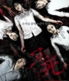 考死2：教学实习 고사 두 번째 이야기: 교생실습            (2010)