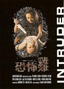 恐怖鸡 恐怖雞            (1997)