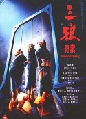 三狼奇案            (1989)
