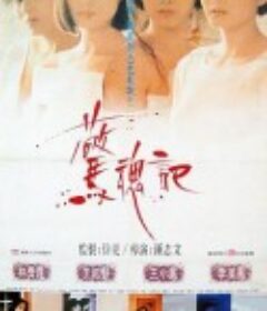 惊魂记 驚魂記            (1989)