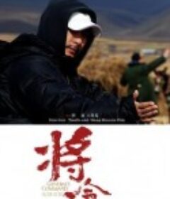 将令            (2012)
