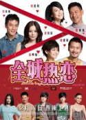 全城热恋            (2010)