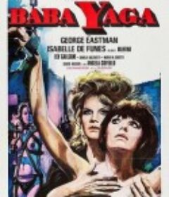 芭芭·雅嘎 Baba Yaga            (1973)