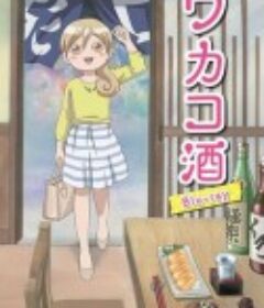 和歌子酒 ワカコ酒            (2015)