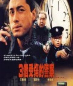 3个受伤的警察 3個受傷的警察            (1996)
