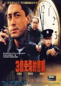 3个受伤的警察 3個受傷的警察            (1996)
