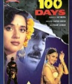 百日历难 100 Days (Hindi film)            (1991)