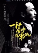一江春水向东流            (1947)