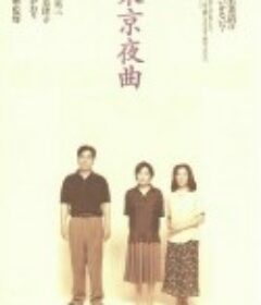 东京夜曲 東京夜曲            (1997)