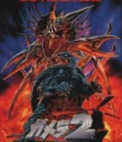 加美拉2 雷基欧袭来 ガメラ2 レギオン襲来            (1996)