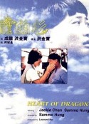 龙的心 龍的心            (1985)