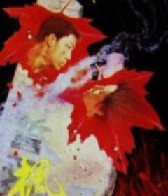 枫            (1980)