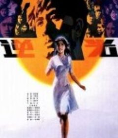 逆光            (1982)