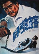 戴手铐的旅客            (1980)