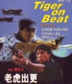 老虎出更            (1988)
