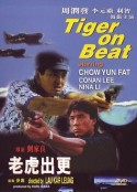 老虎出更            (1988)