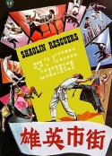 街市英雄            (1979)